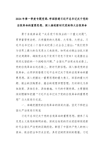 2024年第一季度专题党课学深悟透习近平总书记关于党的自我革命的重要思想深入推进新时代党的伟大自我革
