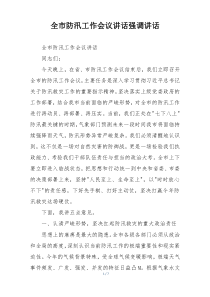 全市防汛工作会议讲话强调讲话