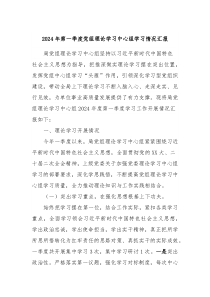 2024年第一季度党组理论学习中心组学习情况汇报