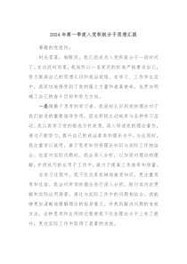 2024年第一季度入党积极分子思想汇报