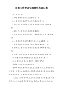 全面依法治国专题研讨发言汇集