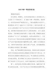 2024年第一季度思想汇报