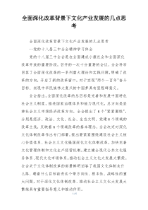 全面深化改革背景下文化产业发展的几点思考