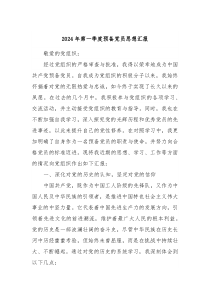 2024年第一季度预备党员思想汇报