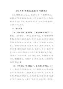 2024年第二季度民主生活会个人剖析发言