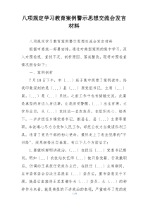 八项规定学习教育案例警示思想交流会发言材料