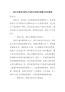 2024年落实全面从严治党主体责任部署会发言提纲