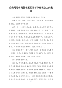 公安局退休民警在五四青年节座谈会上的发言