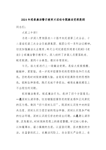 2024年观看廉洁警示教育片活动专题廉洁党课提纲