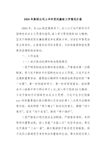 2024年集团公司上半年党风廉政工作情况汇报