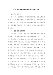 2024年项目推进暨投资促进工作情况汇报