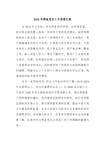 2024年预备党员3月思想汇报