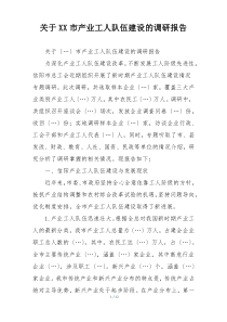 关于XX市产业工人队伍建设的调研报告