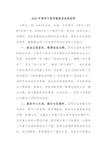 2024年领导干部考察现实表现材料