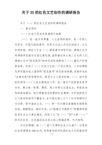 关于XX的红色文艺创作的调研报告