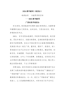 2024新年献词政府办