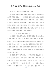 关于XX老旧小区改造的成效与思考