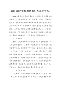 20XX2024学年第二学期党组织党员政治学习要点
