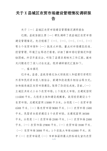 关于X县城区农贸市场建设管理情况调研报告