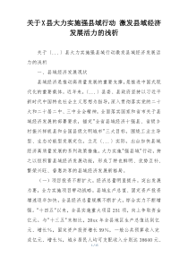 关于X县大力实施强县域行动 激发县域经济发展活力的浅析