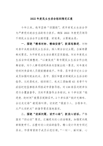 20XX上年度民主生活会组织情况汇报
