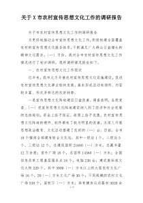 关于X市农村宣传思想文化工作的调研报告