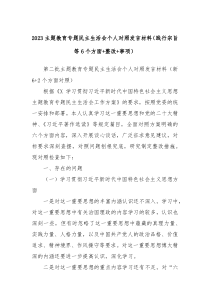 20XX主题教育专题民主生活会个人对照发言材料践行宗旨等6个方面整改事项