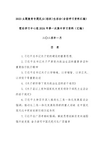 20XX主题教育专题民主组织生活会会前学习资料汇编