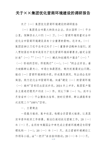 关于××集团优化营商环境建设的调研报告