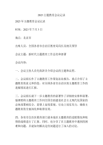 20XX主题教育会议记录