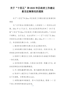 关于“十四五”和2025年区政府工作建议意见征集情况的通报