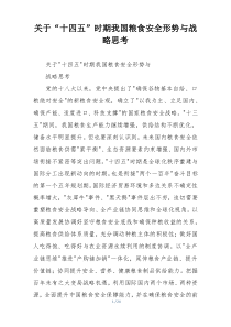 关于“十四五”时期我国粮食安全形势与战略思考