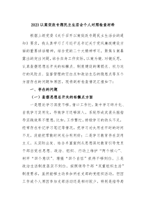 20XX以案促改专题民主生活会个人对照检查材料1