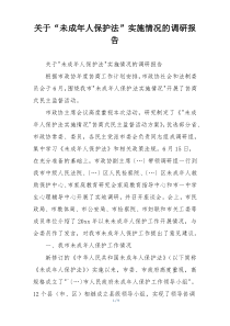 关于“未成年人保护法”实施情况的调研报告