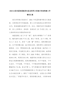 20XX全县巩固拓展脱贫攻坚成果同乡村振兴有效衔接工作情况汇报