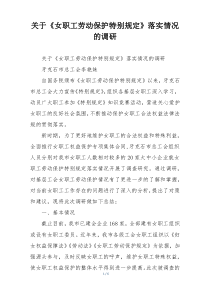 关于《女职工劳动保护特别规定》落实情况的调研
