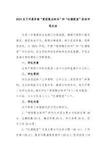 20XX关于开展争做爱岗敬业标兵和红旗股室活动评选办法