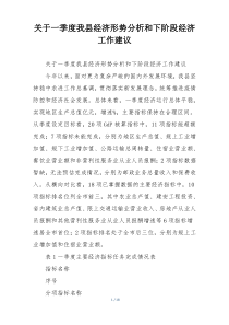 关于一季度我县经济形势分析和下阶段经济工作建议