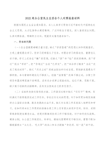 20XX局办公室民主生活会个人对照检查材料