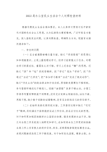 20XX局办公室民主生活会个人对照检查材料2