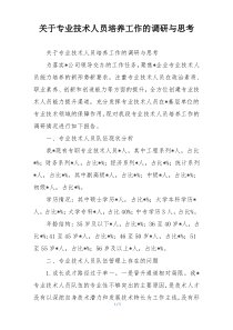 关于专业技术人员培养工作的调研与思考