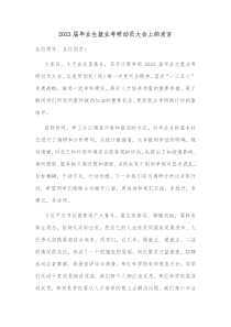 20XX届毕业生就业考研动员大会上的发言