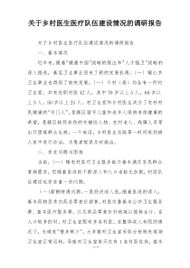 关于乡村医生医疗队伍建设情况的调研报告