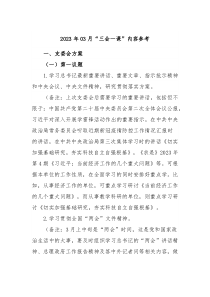 20XX年03月三会一课内容参考