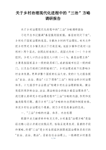 关于乡村治理现代化进程中的“三治”方略调研报告