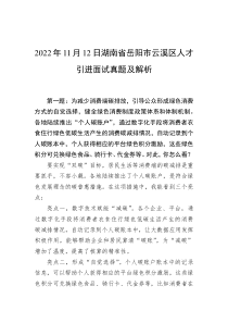 20XX年11月12日湖南省岳阳市云溪区人才引进面试真题及解析