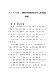 20XX年11月12日贵州省直遴选笔试真题及解析