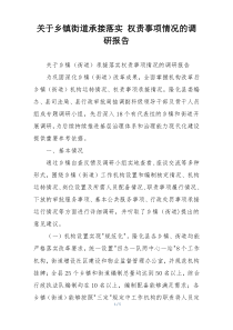 关于乡镇街道承接落实 权责事项情况的调研报告