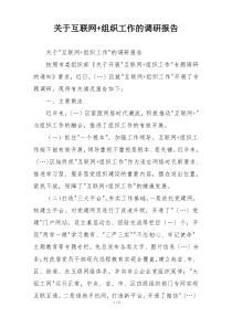 关于互联网+组织工作的调研报告