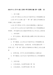 20XX年11月中心组支部学习资料汇编第一议题2